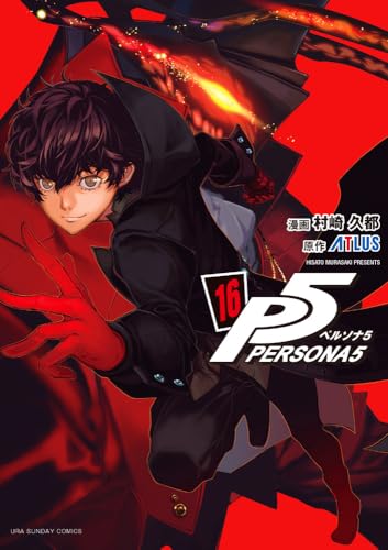 ペルソナ5 16 | (イラスト)村崎久都/(原作)アトラス | オリコン